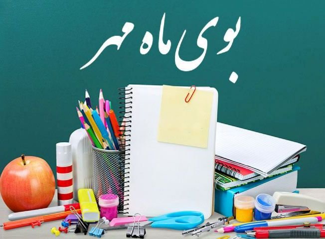 آغاز سال تحصیلی جدید